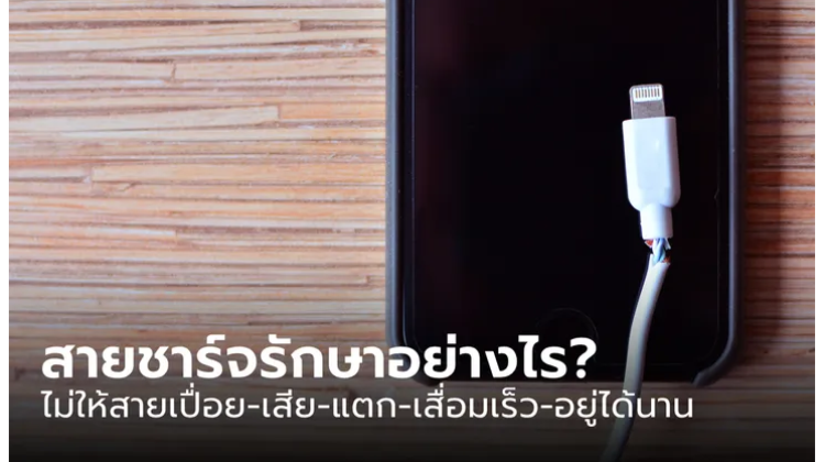 เคล็ดไม่ลับ สำหรับวิธีเก็บสายชาร์จ หรือสาย USB ทำแบบไหนให้พังช้าที่สุด